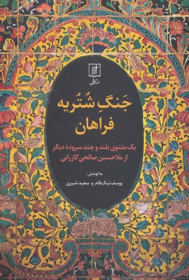 تصویر  جنگ شتریه فراهان (یک مثنوی بلند و چند سروده دیگر از ملا حسین صالحی گازرانی)